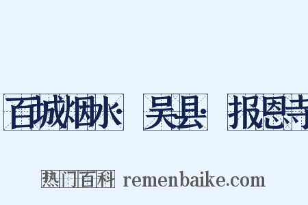 百城烟水·吴县·报恩寺是什么意思的图片